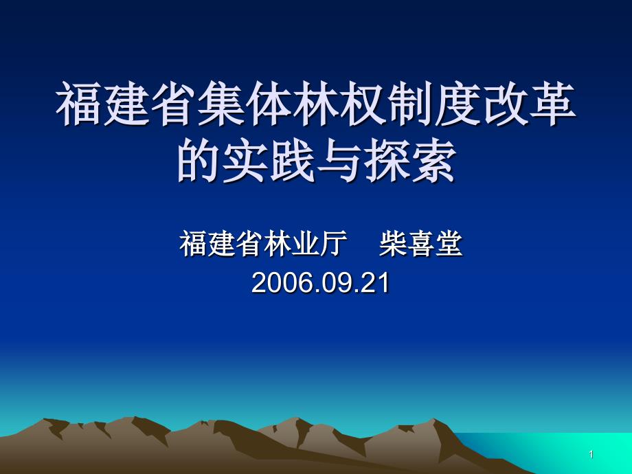 福建省集体林权制度改革的实践与探索_第1页