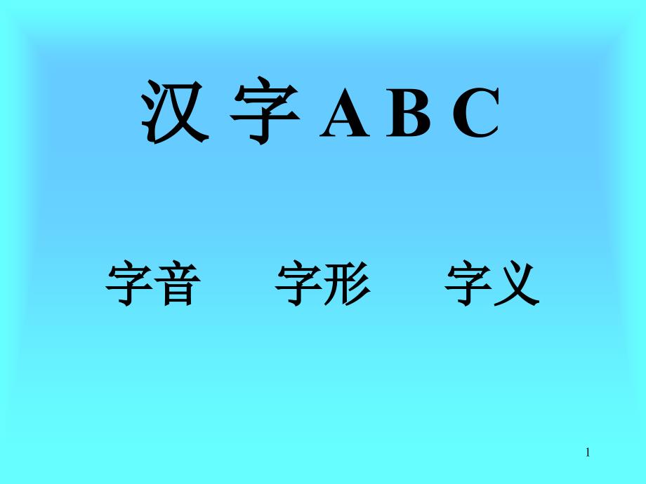 107773_汉字ABC_裴克玲_第1页