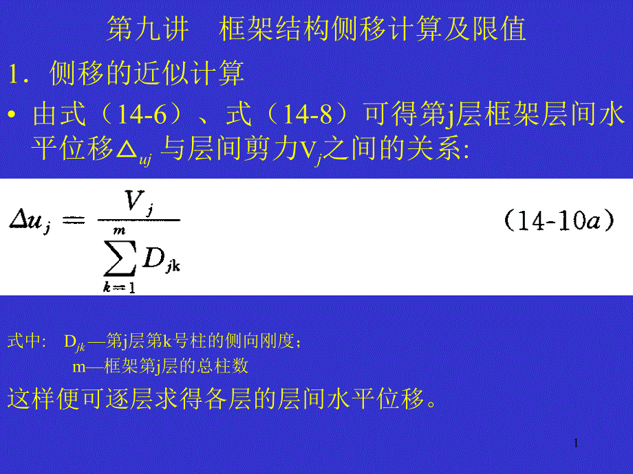 第九讲 第十讲 框架结构侧移计算及限值_第1页