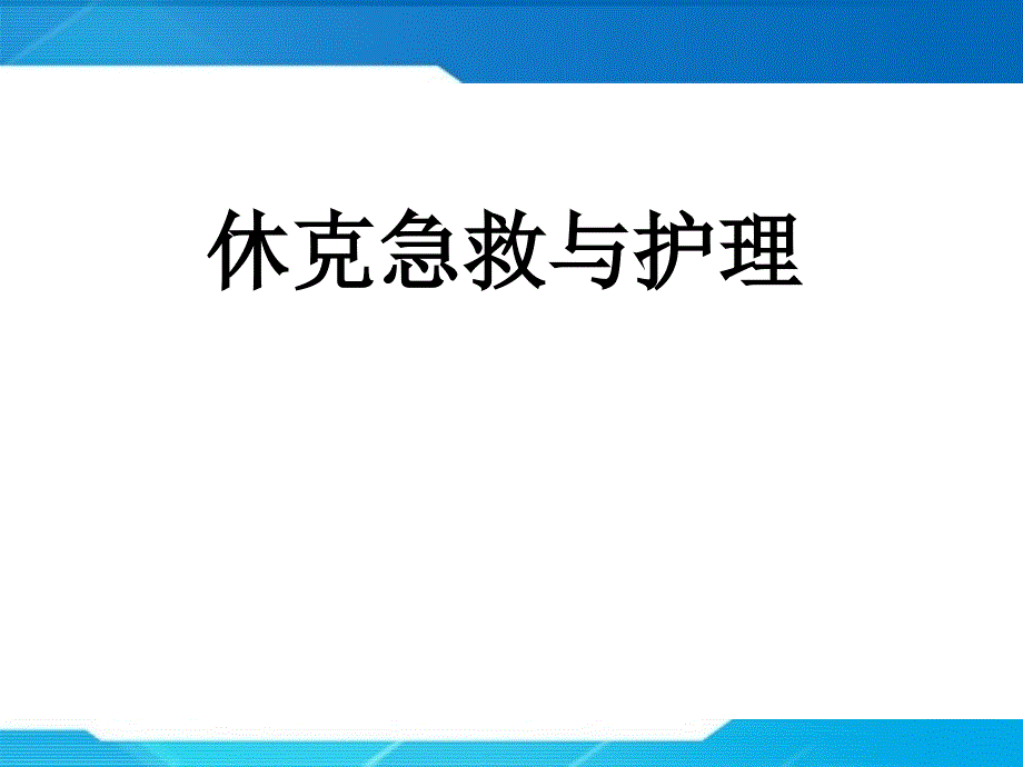 休克的急救处理课件_第1页