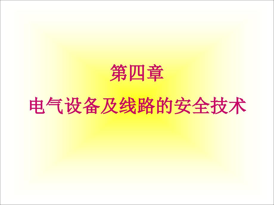 电气设备及线路的安全技术_第1页