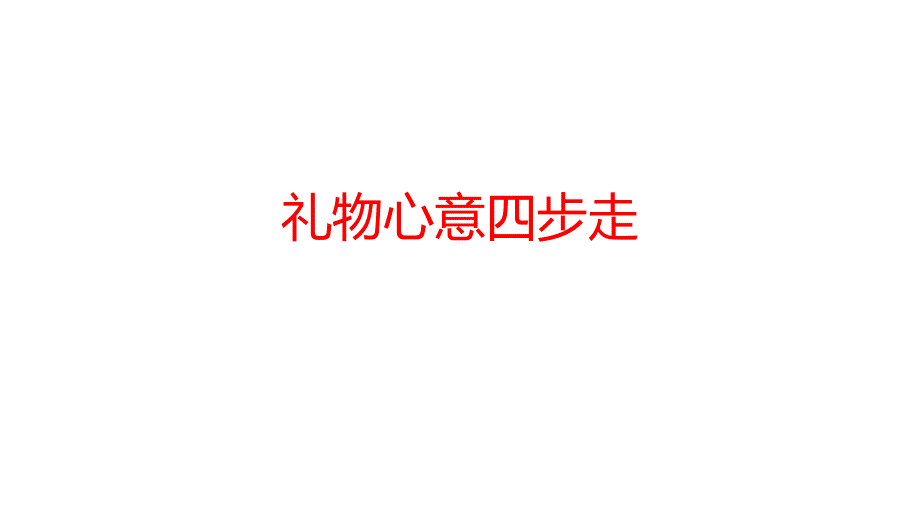 【保险培训】课件客户经营礼物心意四步走19页_第1页