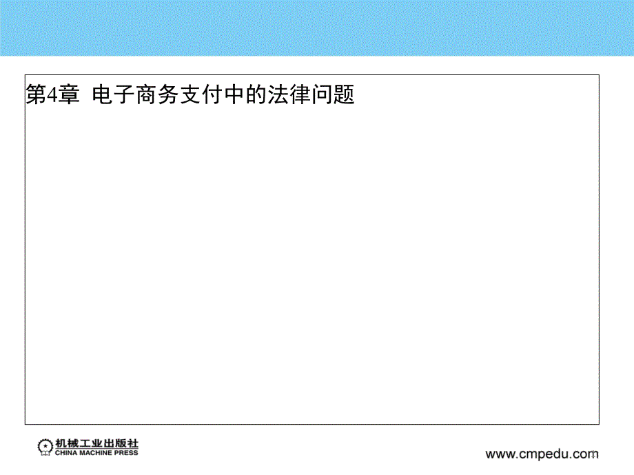 电子商务法律法规第2版 教学PPT 作者 韩晓平_第1页