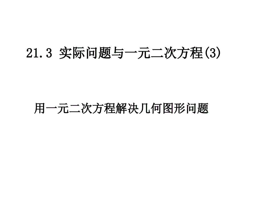 人教版九年级上册21.3一元二次方程与实际问题(第3课时)几何问题课件_第1页