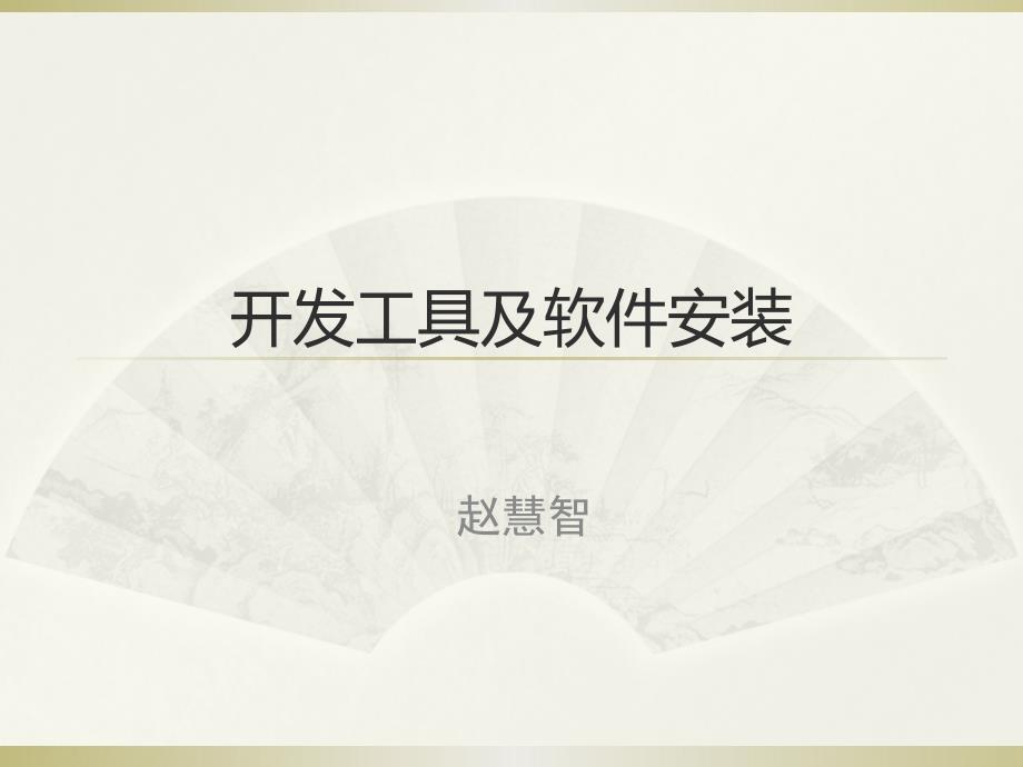 《liunx操作系统》课件16开发工具及软件安装_第1页