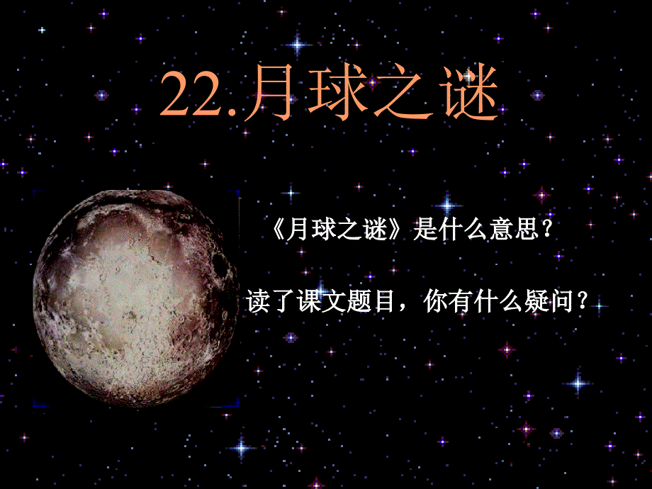 语文下册《月球之谜课件_第1页