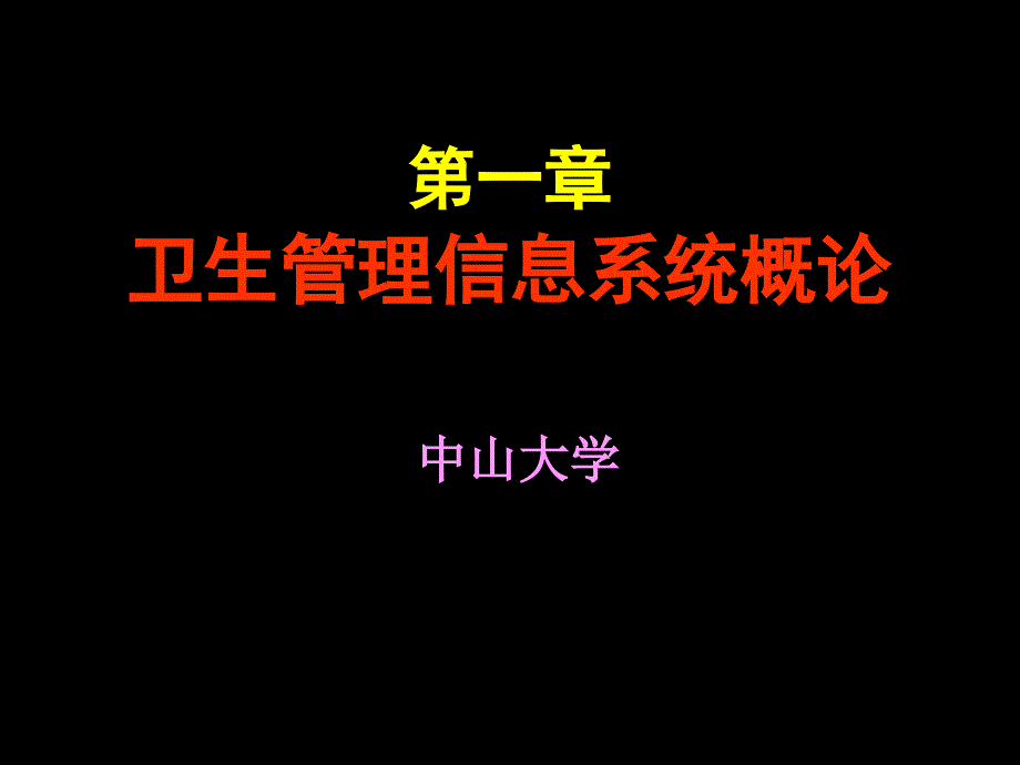 第一次卫生信息系统概论_第1页