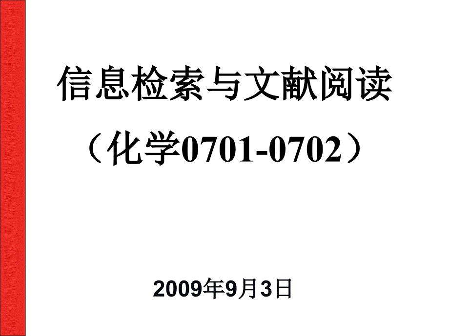 10020701课件信息检索第1讲_第1页