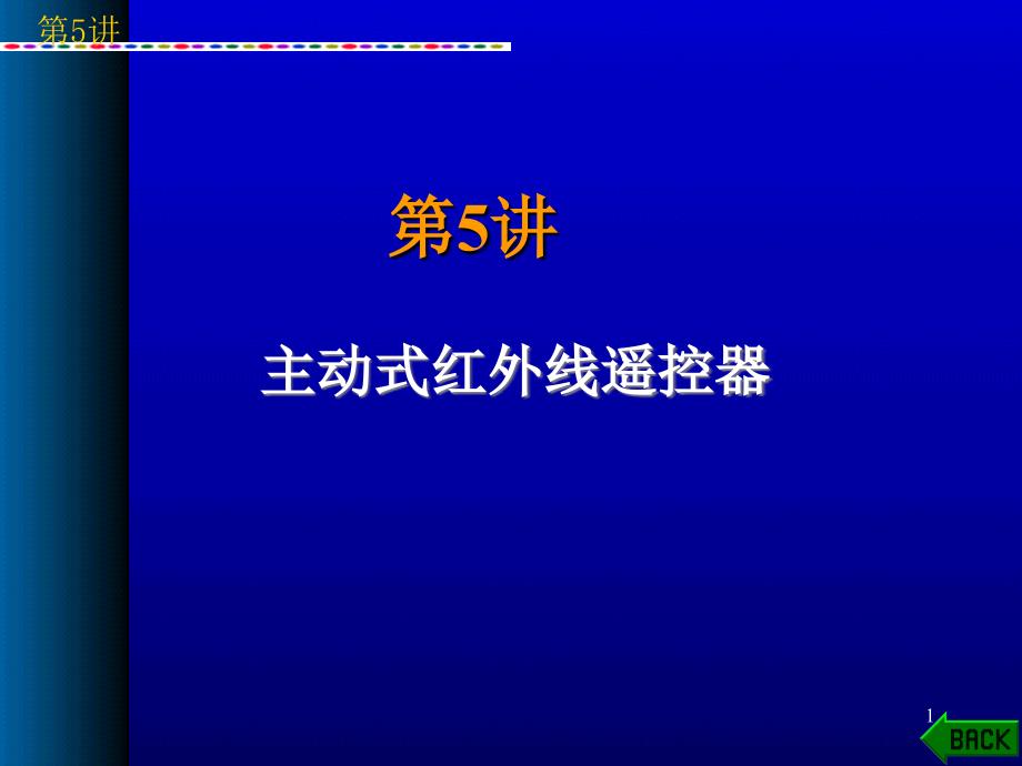 第5讲主动式红外线遥控器_第1页