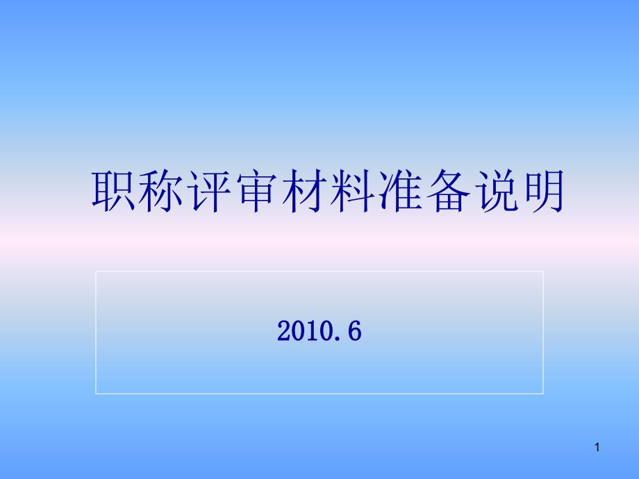 职称评审材料准备说明_第1页