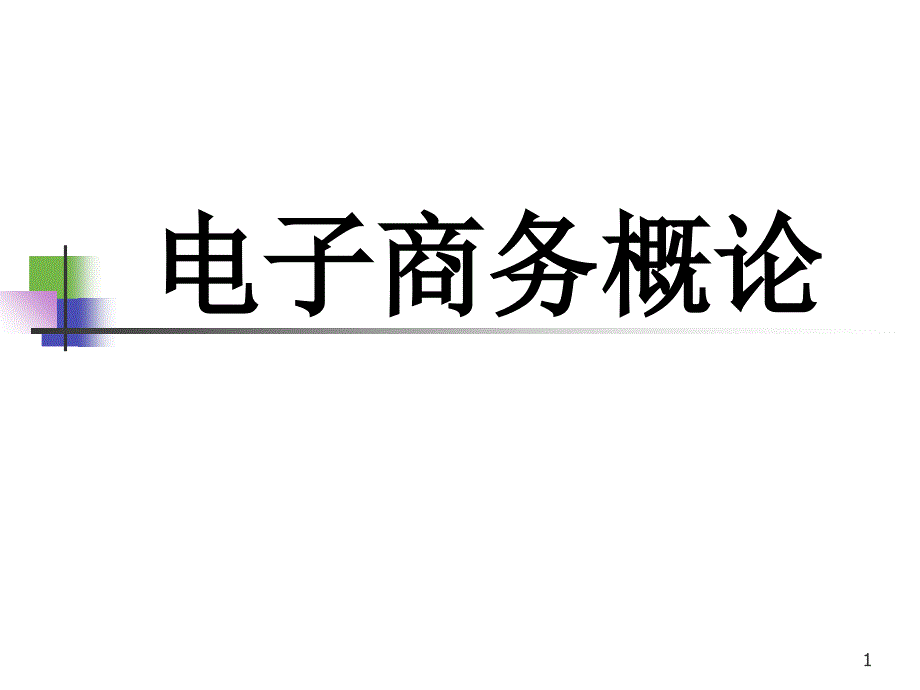 电子商务概述63288_第1页