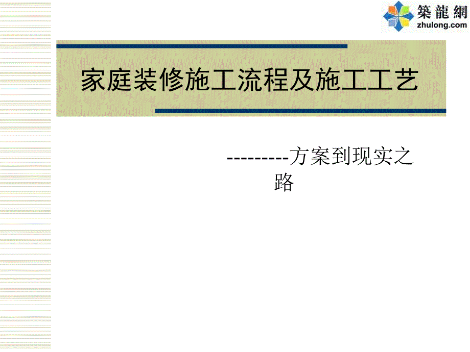 家庭装饰装修全过程施工工艺流程介绍(附图丰富)_第1页