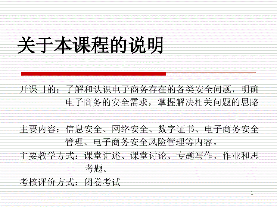 电子商务安全与管理_第1页