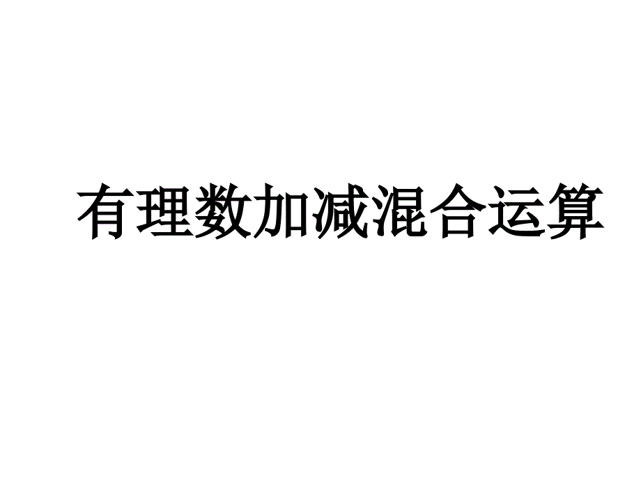 人教版有理数的加减混合运算课件_第1页