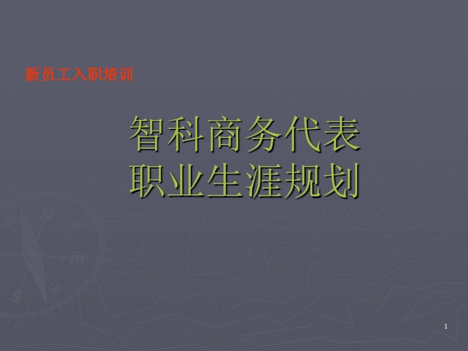 智科商务代表职业生涯规划_第1页