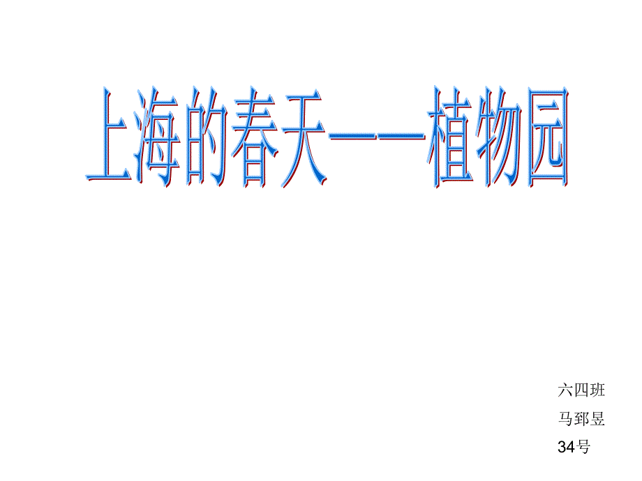 上海的春天——植物园解读课件_第1页