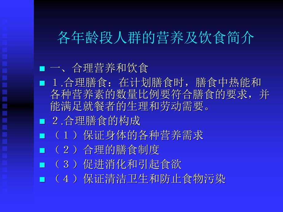 人群营养基础-人群营养基础简介课件_第1页