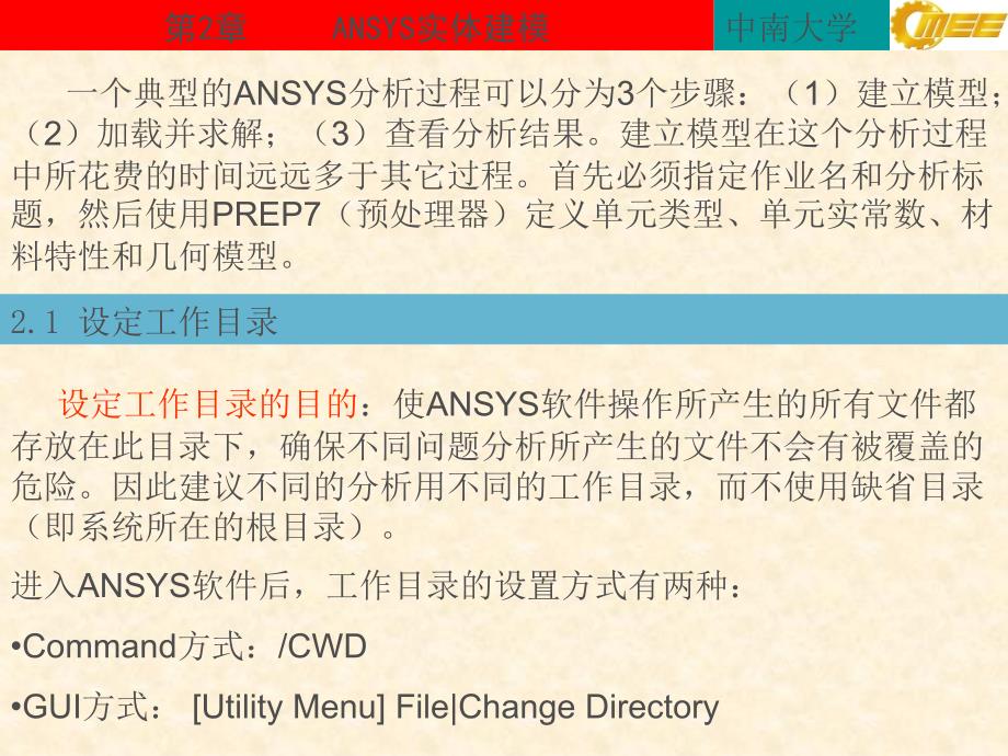 《ANSYS建模教程》课件ANSYS实体建模（第2章）_第1页