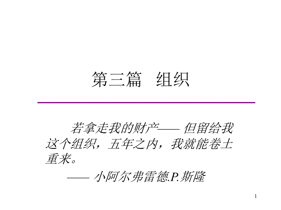 第三篇 组织(MBA管理学基础,东北大学_第1页