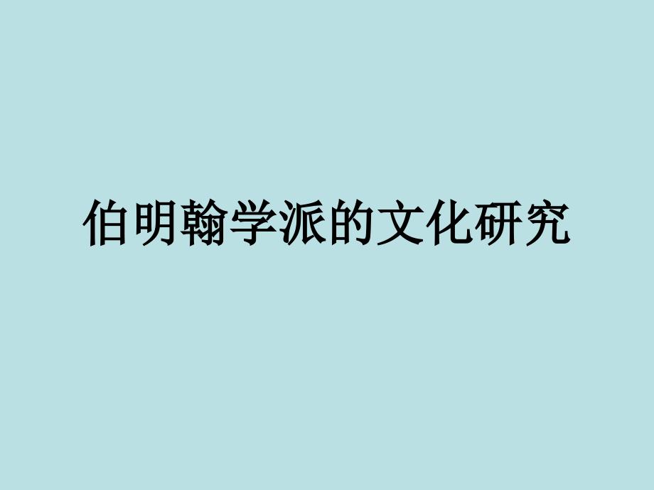 伯明翰学派的文化研究课件_第1页