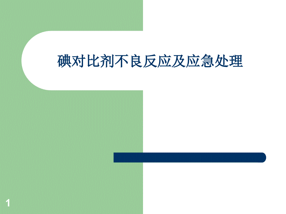 碘对比剂不良反应及应急处理_第1页