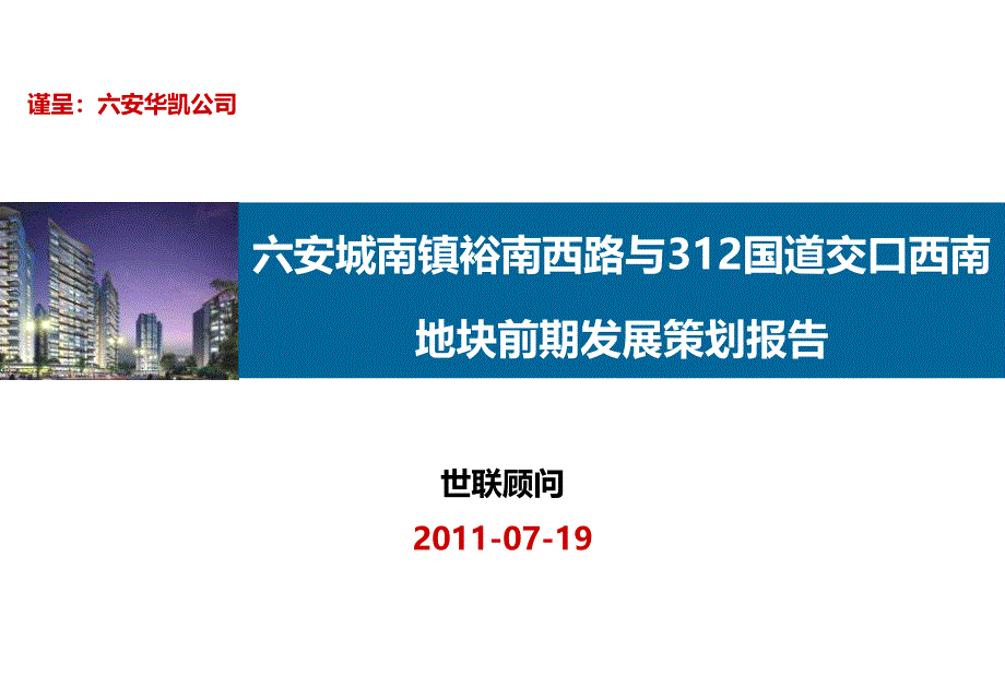 广告策划方案-六安城南镇裕南西路与312国道交口西南地块前期发展策划报告方案_第1页