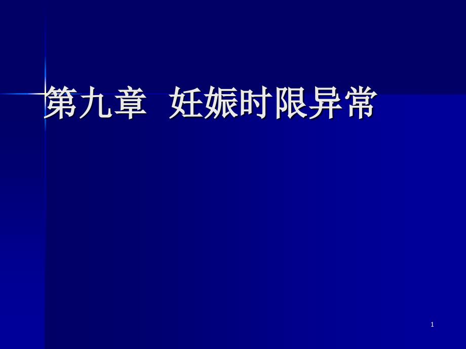 妇产科 妊娠时限异常71710_第1页