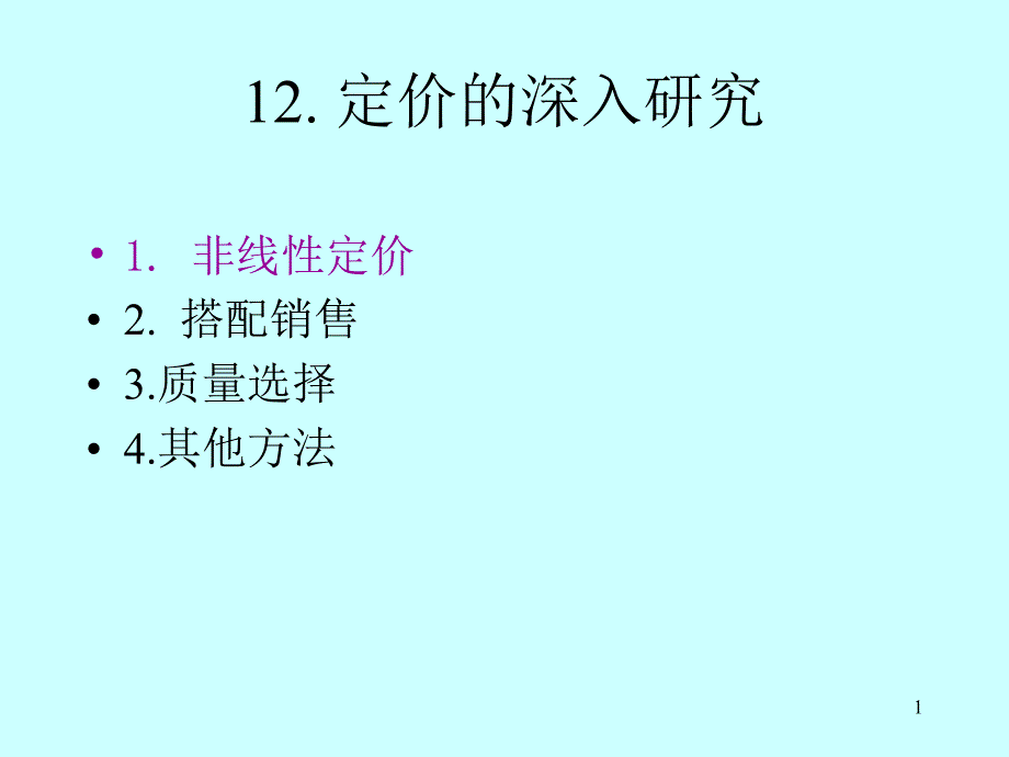 10定价的深入研究_第1页