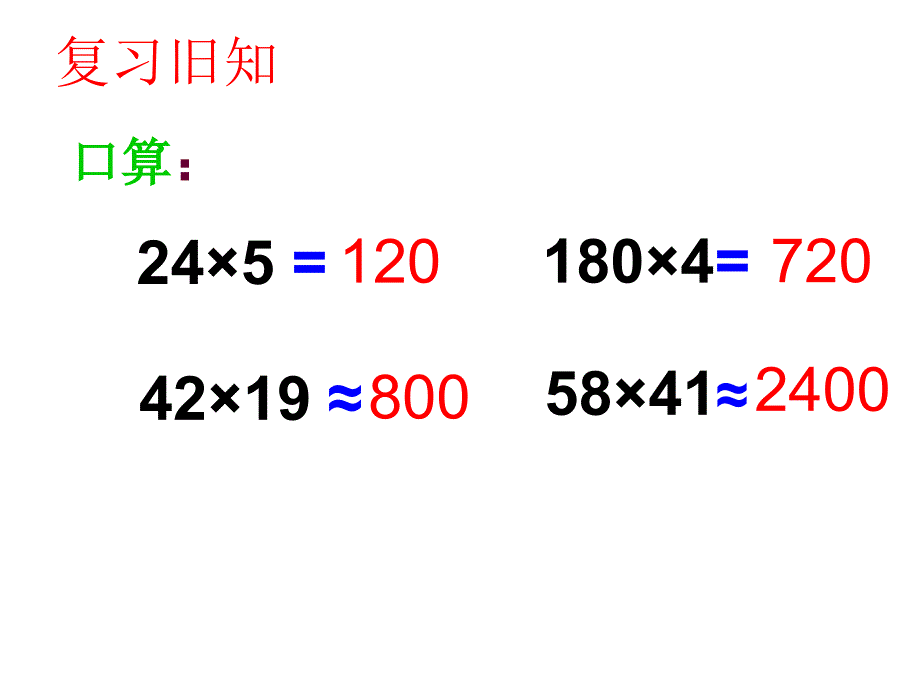 三位数乘两位数课件_第1页