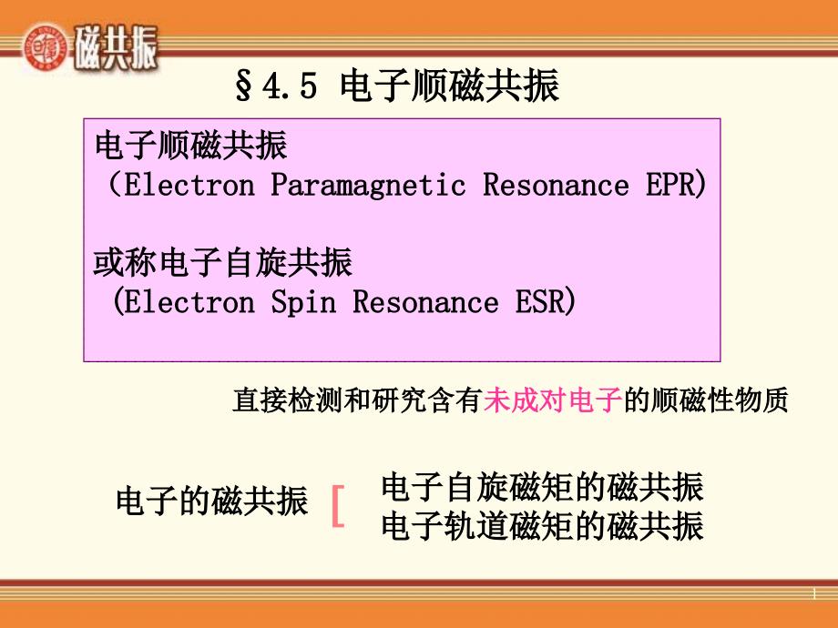 电子顺磁共振_第1页