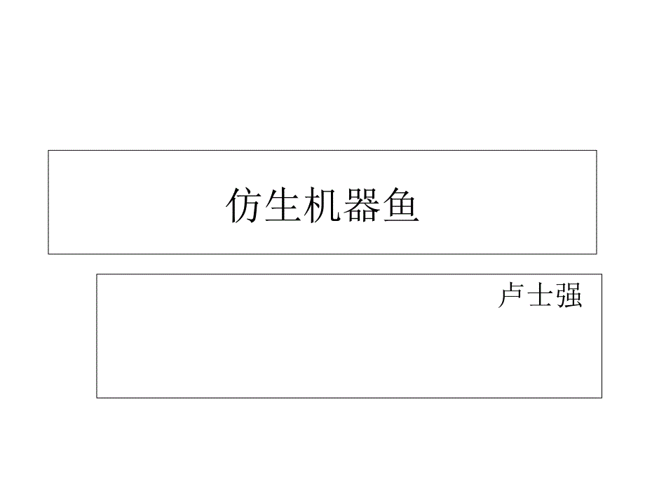 仿生机器鱼介绍..课件_第1页