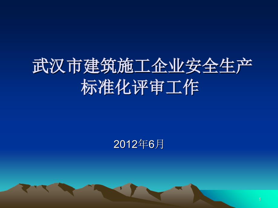 10武汉市建筑施工企业安全生产标准化评审工作_第1页