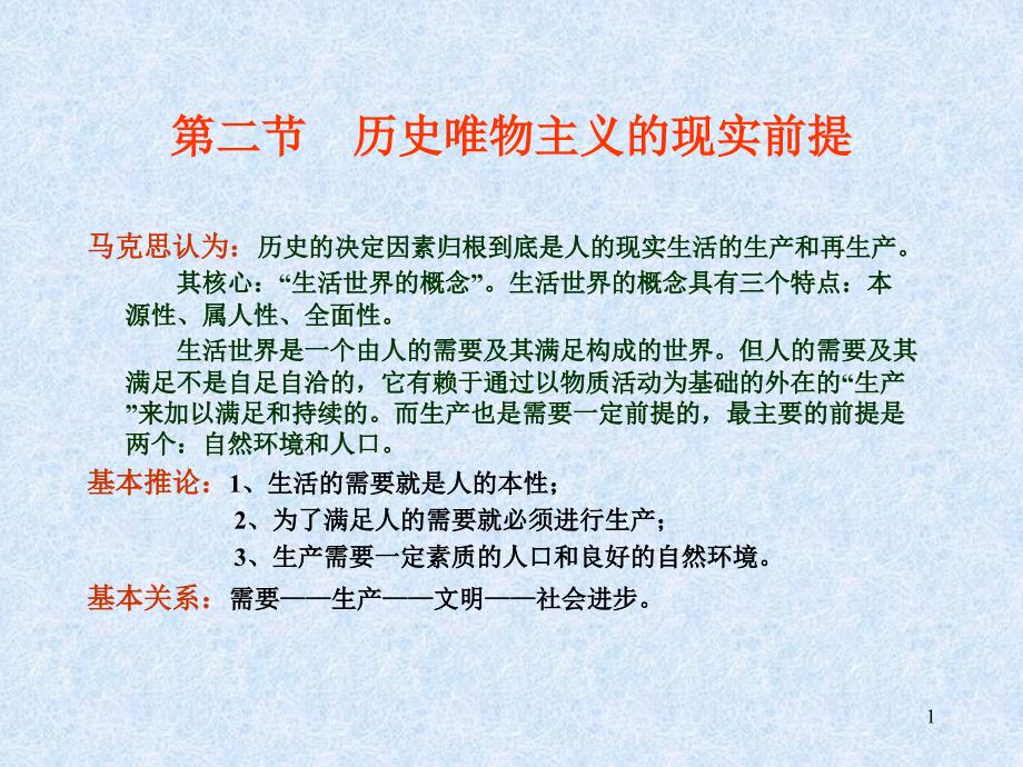 第二节历史唯物主义的现实前提_第1页