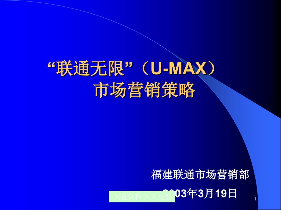 福建联通联通无限（U-MAX）市场营销策略--benhuang_第1页