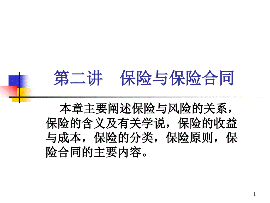 第二讲保险与保险合同_第1页