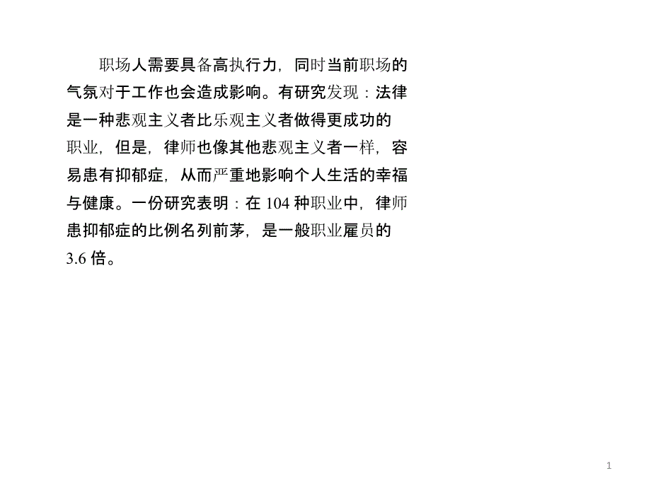 职场人保持乐观很重要_第1页