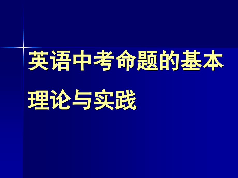 英语中考命题的基本理论与实践课件_第1页