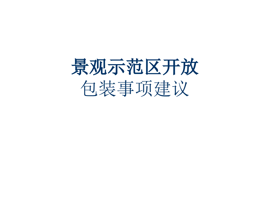 万科全套景观示范区方案_第1页