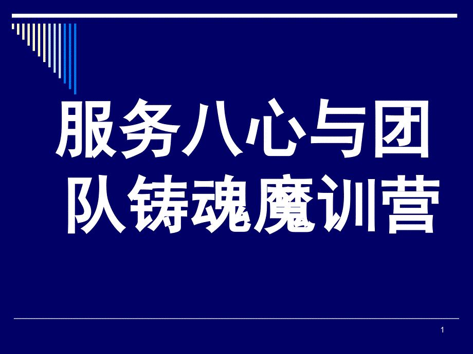 服务八心与团队铸魂魔训营最新_第1页