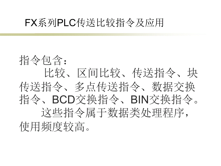 三菱PLC指令解读5、传送比较指令及应用..课件_第1页