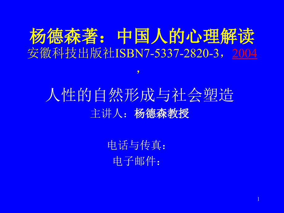 中国人的心理解读(一)人性_第1页