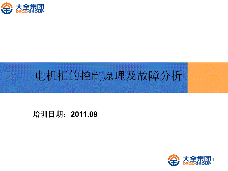 电机控制柜原理及故障分析_第1页