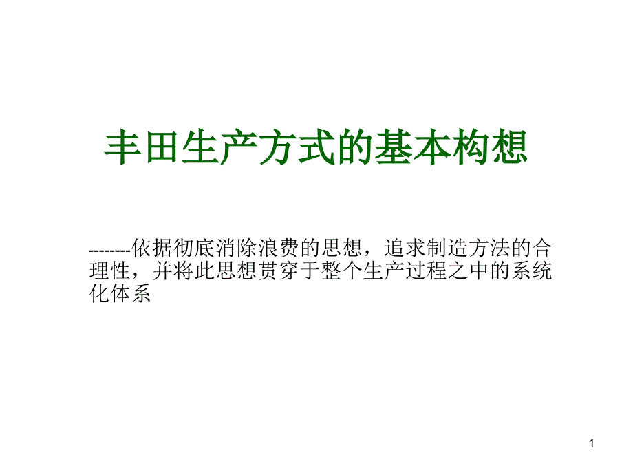 丰田生产方式的基本构想_第1页