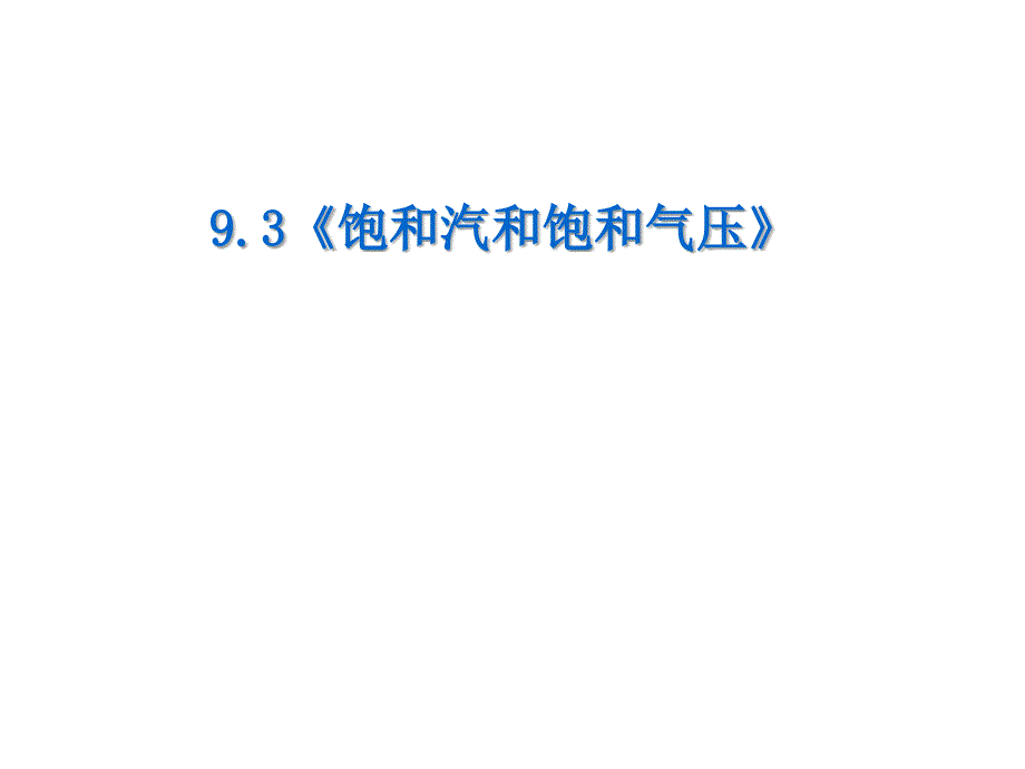 9.3、9.4饱和汽与饱和汽压&物体变化中的能量交换(备)课件_第1页