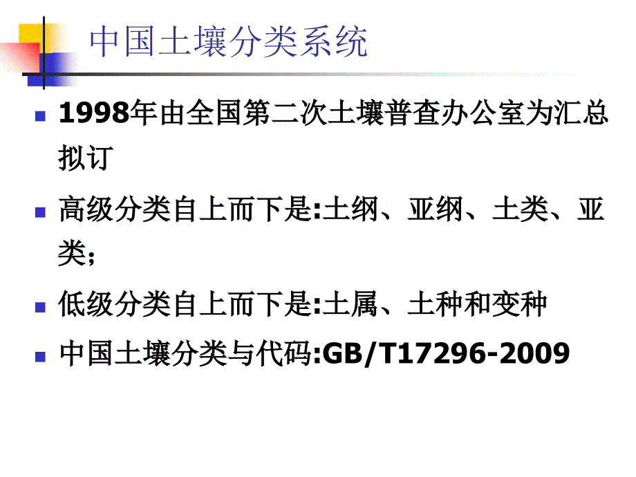 自然地理学07-soil-ty课件_第1页