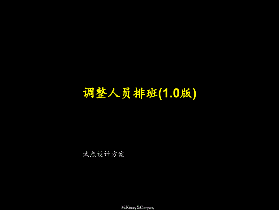 中国工商银行调整人员排班试点设计方案_第1页