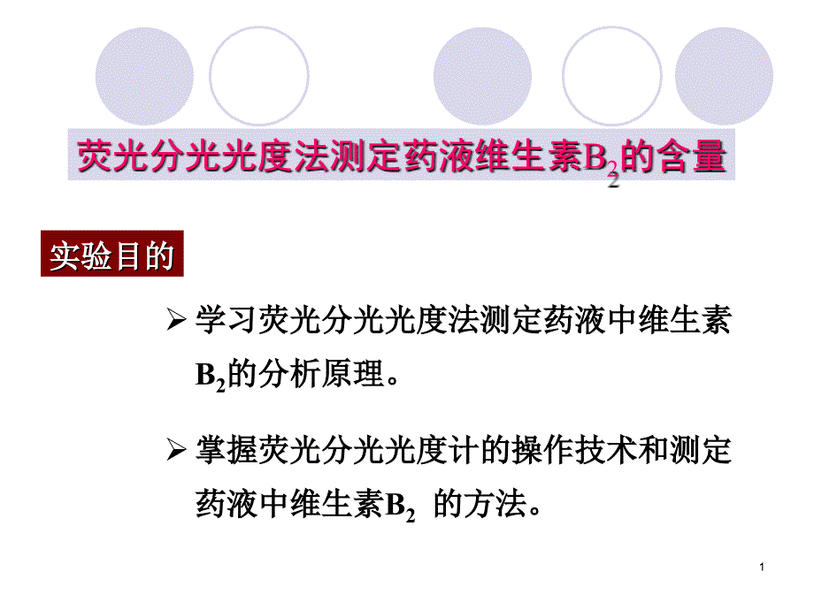 荧光分光光度法测定药液维生素B2的含量_第1页