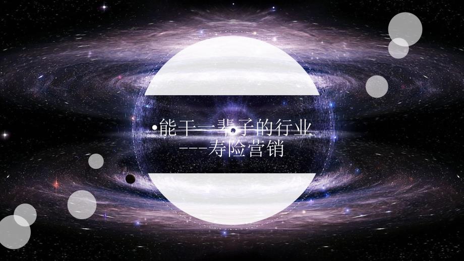 【保险培训】课件能干一辈子的行业---寿险营销56P_第1页