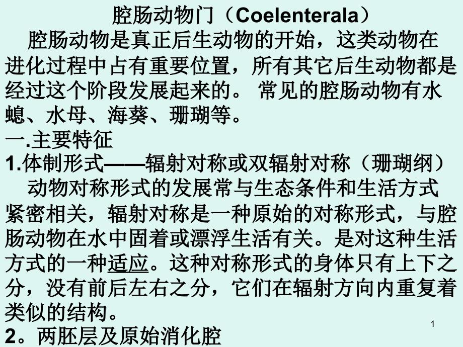 动物学2腔肠动物门_第1页