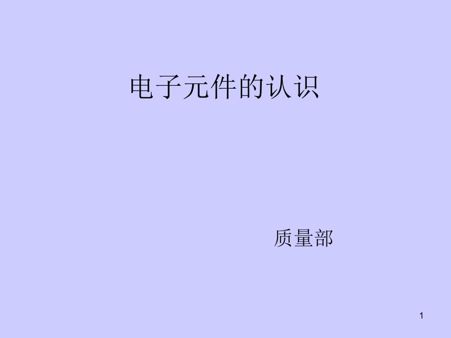 电子元件的认识47928_第1页